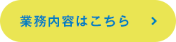 業務内容はこちら